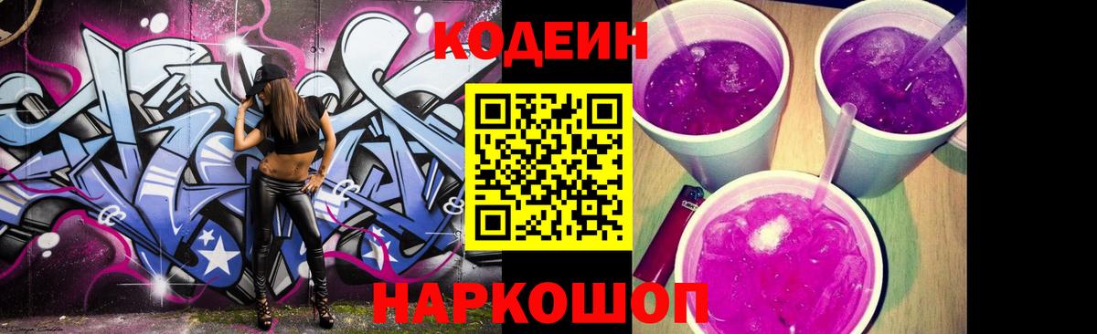 Codein напиток Lean (лин) Россошь